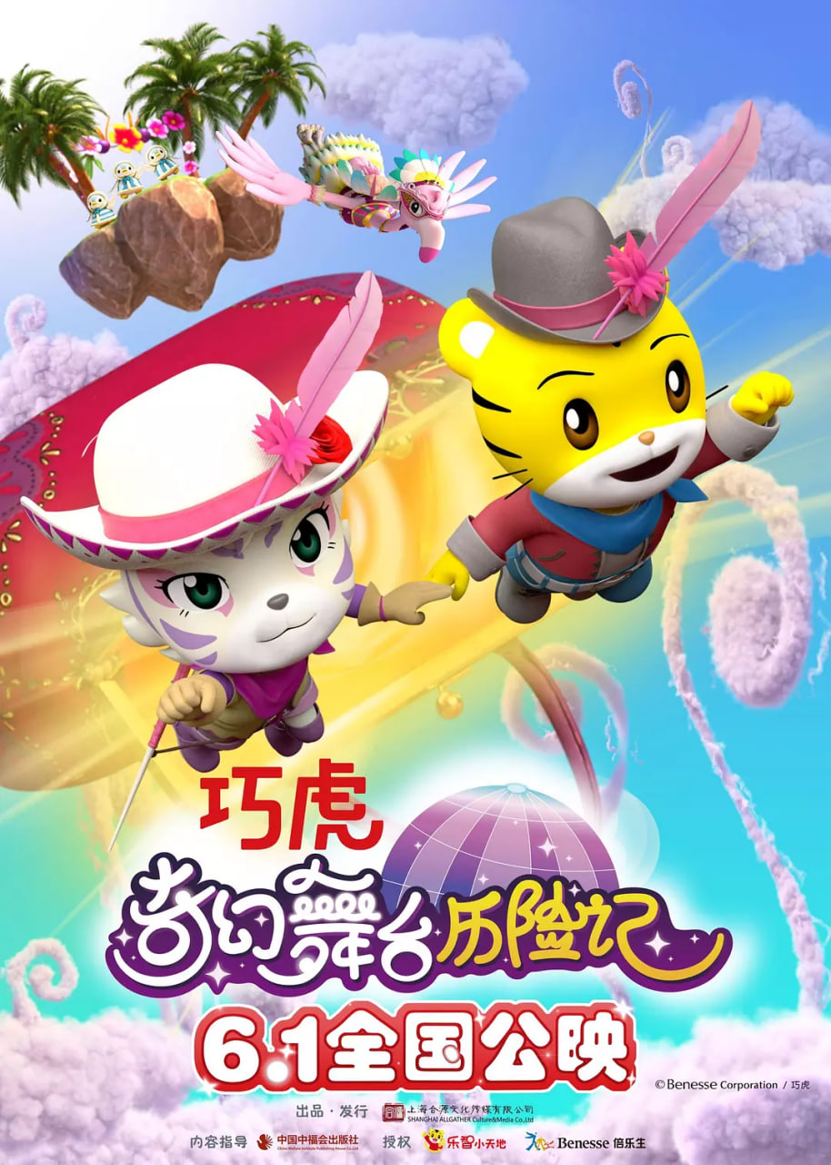 巧虎奇幻舞台历险记_情节与节奏_立诚电视剧-80s网网